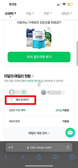 네이버페이 패밀리결제 가입부터 사용, 해지까지 총정리