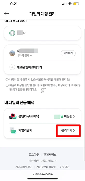 네이버페이 패밀리결제 가입부터 사용, 해지까지 총정리