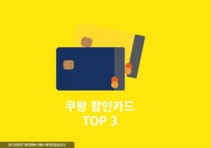 쿠팡 할인 카드 TOP 3 추천, 놓치면 후회할 혜택 비교 분석 (최신정보)