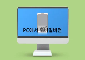 PC에서도 모바일처럼 웹사이트를 모바일 버전으로 보는 3가지 방법