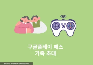 구글플레이 패스 가족 공유 방법, 가족 콘텐츠 라이브러리