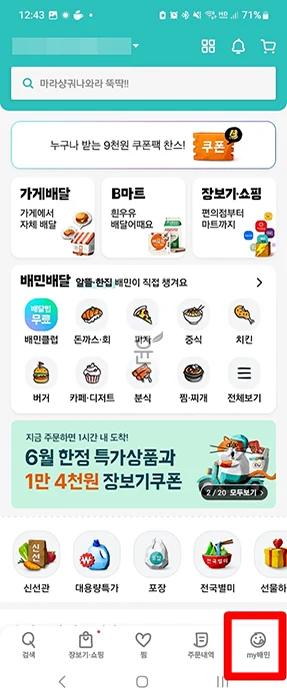 배달의민족 회원가입 및 배민 첫주문 쿠폰 혜택 총정리