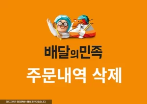 배민 주문내역 삭제 방법, 일괄삭제 및 복구 여부 알아보기