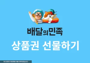 배민상품권 선물, 번호 몰라도 OK! 쉽고 간편한 구매 및 선물 방법