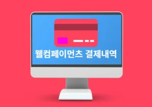 웰컴페이먼츠 결제내역 확인하는 3가지 방법