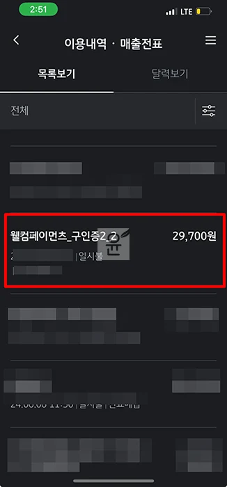 웰컴페이먼츠 결제내역 확인하는 3가지 방법