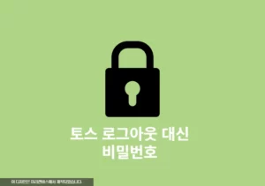 토스 로그아웃 대신 앱 열 때마다 비밀번호 인증하는 방법