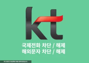 KT 국제전화 수신차단 및 해외 문자 차단 해제 방법 2가지 총정리