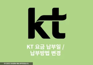 KT 요금 납부일 및 납부방법 변경 하기 은행계좌 자동이체, 신용 체크카드, 간편결제 등