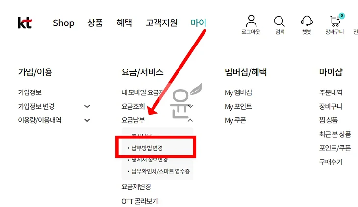KT 요금 납부일 및 납부방법 변경 하기 은행계좌 자동이체, 신용 체크카드, 간편결제 등