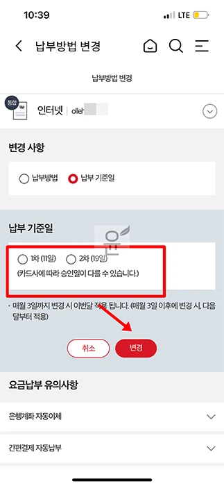 KT 요금 납부일 및 납부방법 변경 하기 은행계좌 자동이체, 신용 체크카드, 간편결제 등
