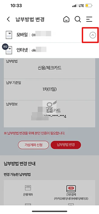 KT 요금 납부일 및 납부방법 변경 하기 은행계좌 자동이체, 신용 체크카드, 간편결제 등