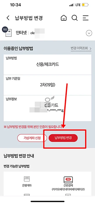 KT 요금 납부일 및 납부방법 변경 하기 은행계좌 자동이체, 신용 체크카드, 간편결제 등