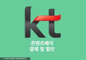 KT 콘텐츠페이 결제방법, 최대 50% 결제 할인 혜택 총정리