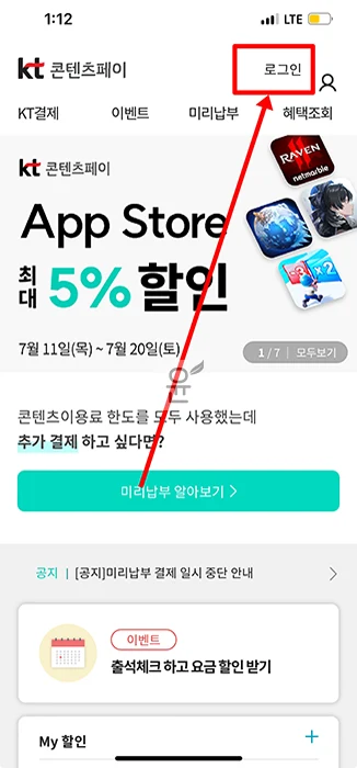 KT 콘텐츠페이 결제방법, 최대 50% 결제 할인 혜택 총정리