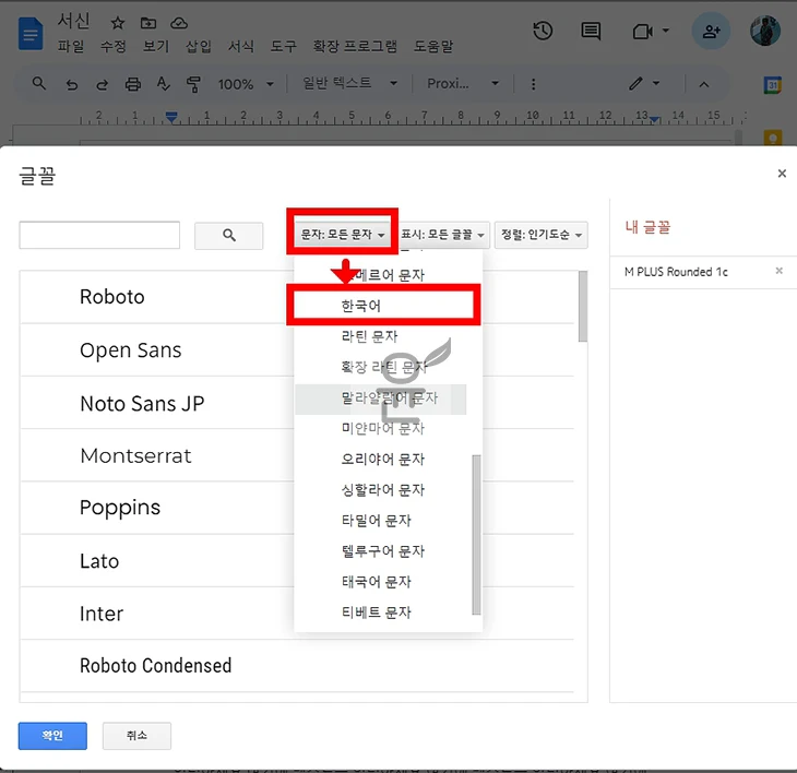 구글 문서 도구에 한글 폰트 추가하는 방법 총 37종