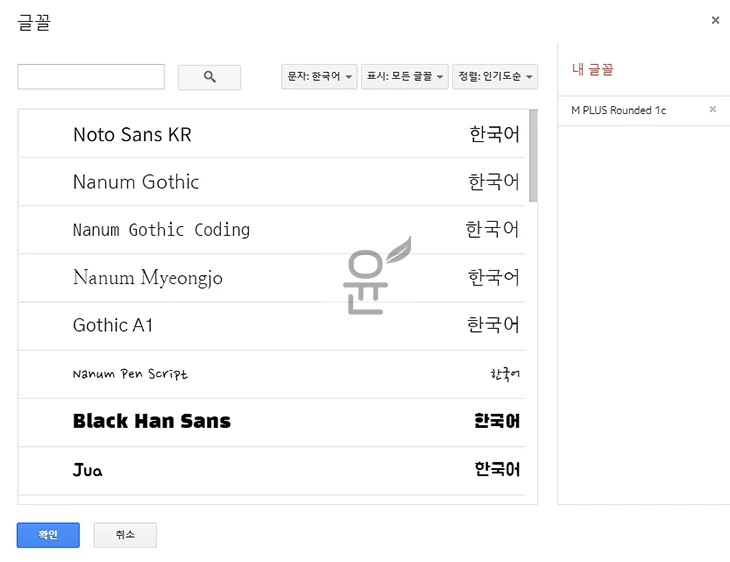 구글 문서 도구에 한글 폰트 추가하는 방법 총 37종