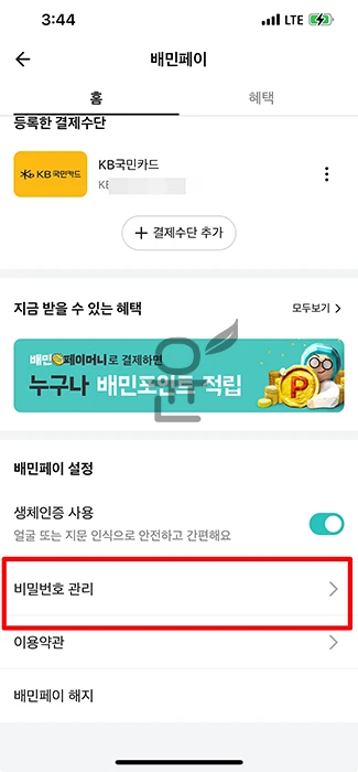 배민페이 비밀번호 찾기 및 변경 쉽게 따라하기