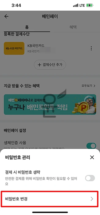 배민페이 비밀번호 찾기 및 변경 쉽게 따라하기