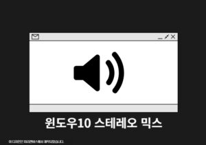 윈도우10 스테레오 믹스 확인 및 없을 때 설치 방법