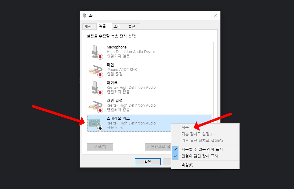 윈도우10 스테레오 믹스 확인 및 없을 때 설치 방법
