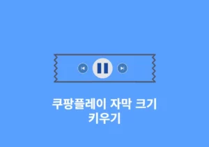 쿠팡플레이 자막 설정 변경 크기 위치 및 스타일 조정하기 (PC 및 모바일)