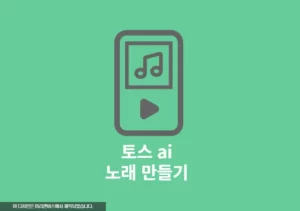 토스 AI 노래 만들기, 나만의 ai 작곡가 무료 사용 후기와 저작권 총정리