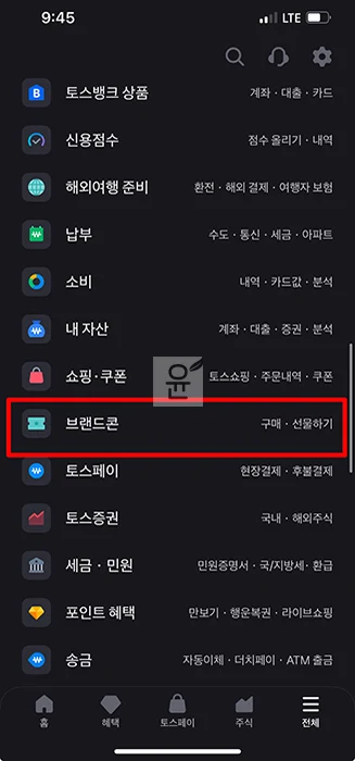 토스 브랜드콘으로 간편하게 기프티콘 구매 및 선물하기