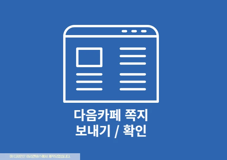 다음카페 쪽지 보내기 및 확인하는 2가지 쉬운 방법 - 윤과장의 소소한 일상 이야기