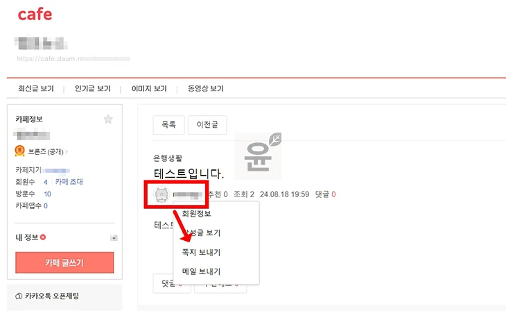 다음카페 쪽지 보내기 및 확인하는 2가지 쉬운 방법 - 윤과장의 소소한 일상 이야기