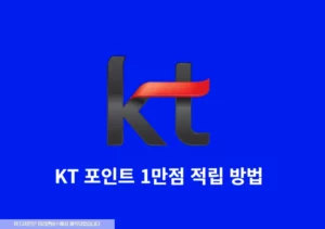 KT 멤버십 포인트 1만점 무료 적립 방법, KT 5년 이상 사용 중이라면 누구나 가능!