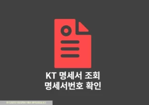 KT 명세서 조회 및 명세서번호 확인 방법