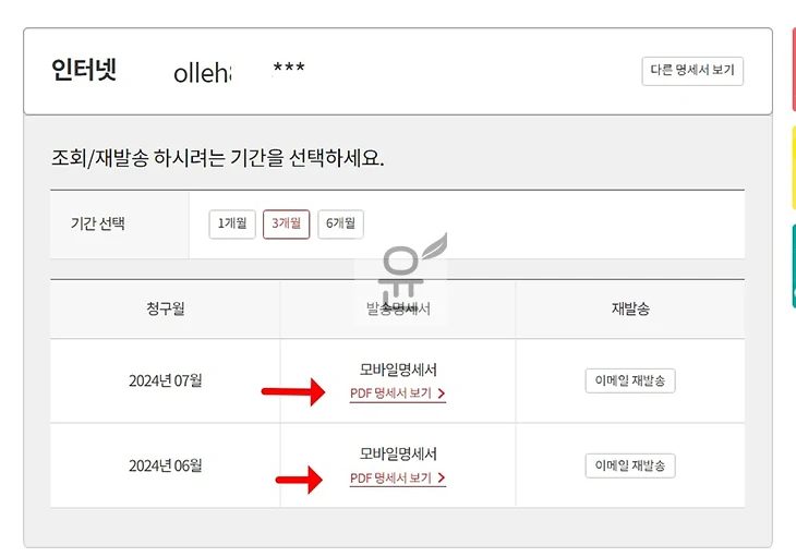 KT 명세서 조회 및 명세서번호 확인 방법