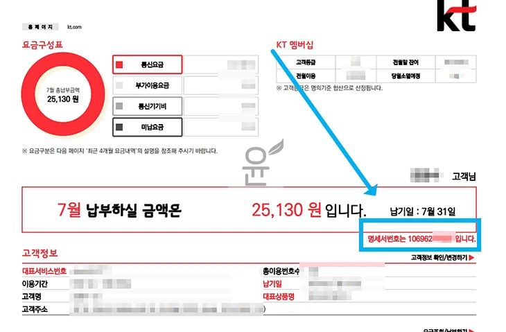 KT 명세서 조회 및 명세서번호 확인 방법