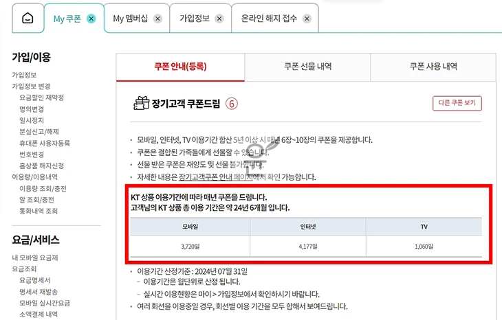 KT 장기고객 혜택 개편! 감사드림 프로그램 쿠폰 최대 10장 총정리