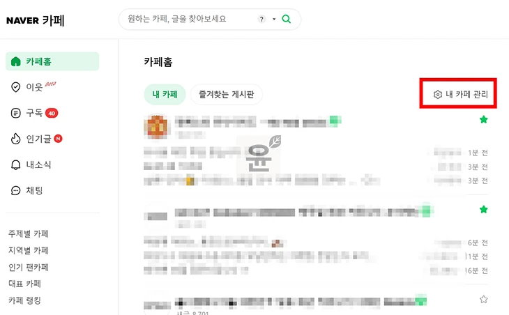 네이버카페 쪽지 및 메일 수신 차단 방법, 쪽지 메일 거부 설정하기