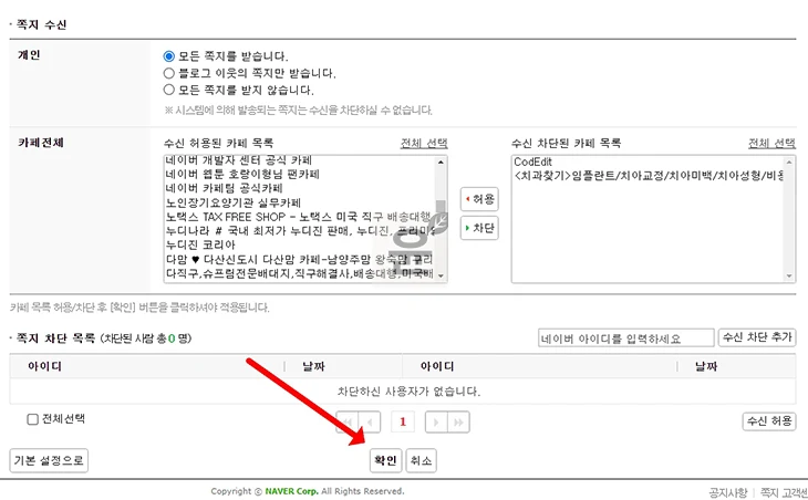 네이버카페 쪽지 및 메일 수신 차단 방법, 쪽지 메일 거부 설정하기