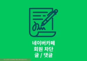 네이버카페 회원 차단 및 해제 방법, 상대방 차단하면 어떻게 될까