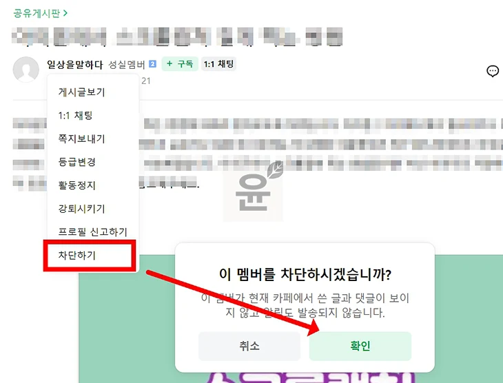 네이버카페 회원 차단 및 해제 방법, 상대방 차단하면 어떻게 될까