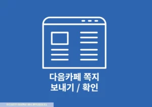 다음카페 쪽지 보내기 및 확인하는 2가지 쉬운 방법