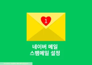 스팸메일 걱정 이제 그만! 네이버 메일 스팸 설정 및 해제하는 방법