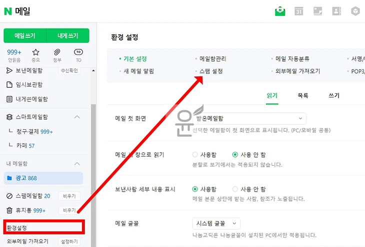스팸메일 걱정 이제 그만! 네이버 메일 스팸 설정 및 해제하는 방법