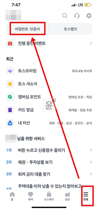 토스 비밀번호 찾기 및 변경 방법, 5회 이상 틀렸을 때 해결법