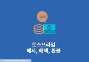 토스프라임 해지 및 환불 방법, 직접 사용한 후기 총정리