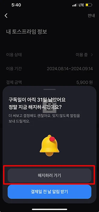 토스프라임 해지 및 환불 방법, 직접 사용한 후기 총정리