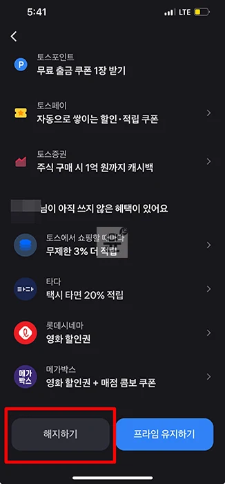 토스프라임 해지 및 환불 방법, 직접 사용한 후기 총정리