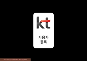 KT 휴대폰 사용자 등록하는 3가지 방법