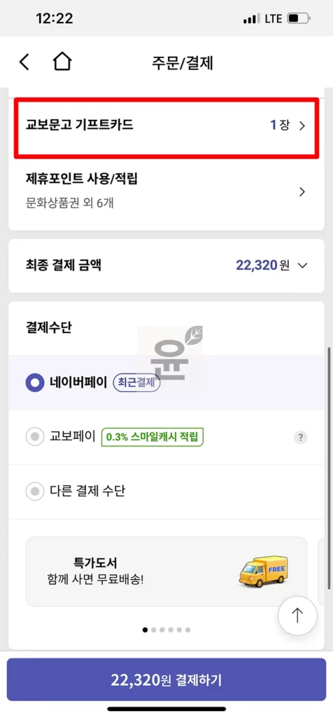 교보문고 기프트카드 등록하고 3분 안에 쉽게 사용하는 방법