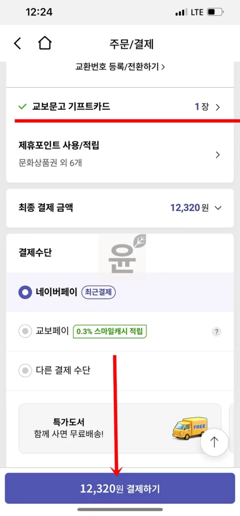 교보문고 기프트카드 등록하고 3분 안에 쉽게 사용하는 방법