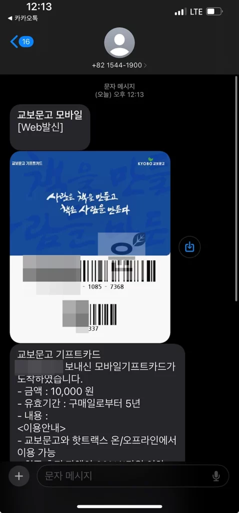 교보문고 기프트카드 등록하고 3분 안에 쉽게 사용하는 방법